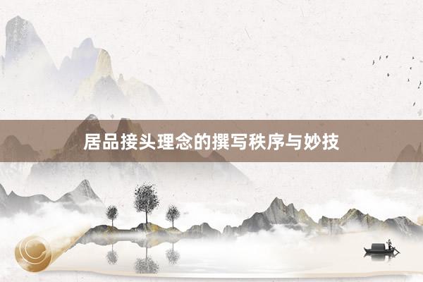 居品接头理念的撰写秩序与妙技